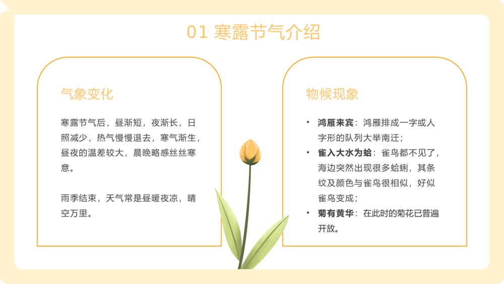 插画风二十四节气之寒露节气PPT课件下载5