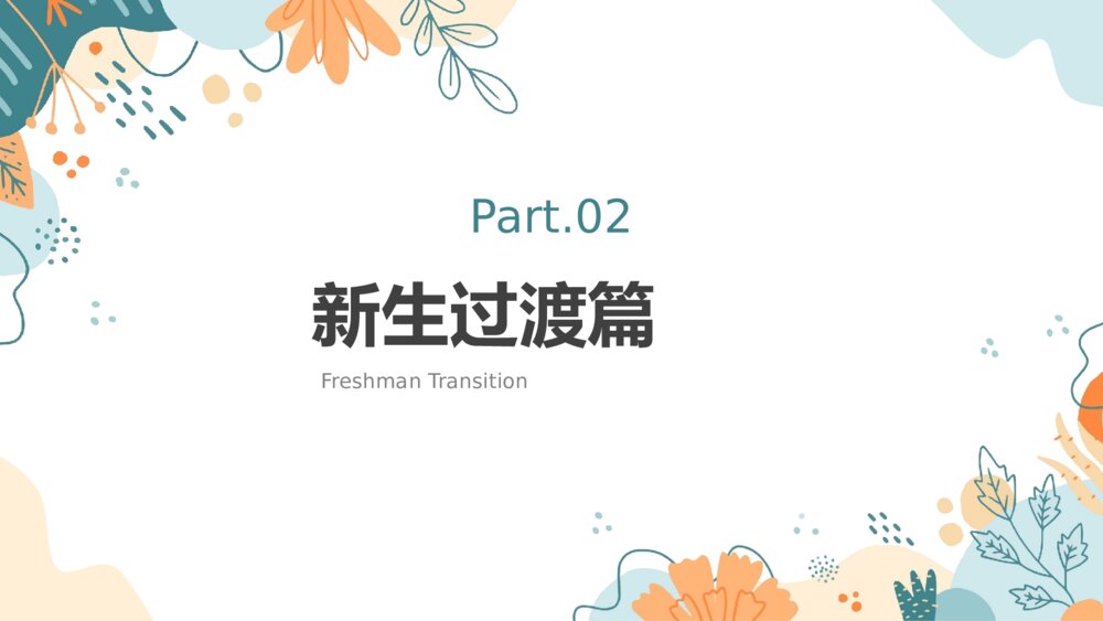 大学生开学第一课PPT课件下载(共31页·可编辑修改)8