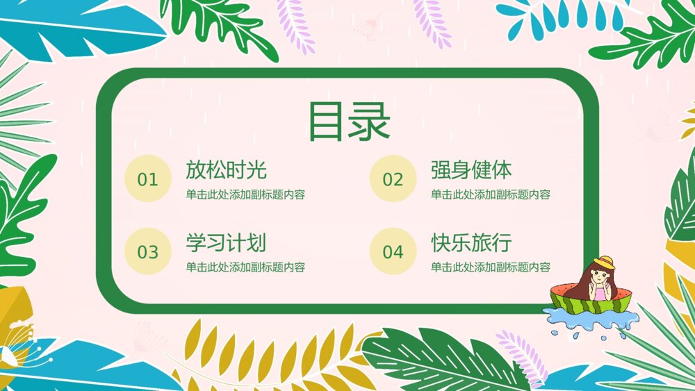 小学生快乐暑假生活成长计划展示PPT课件下载2
