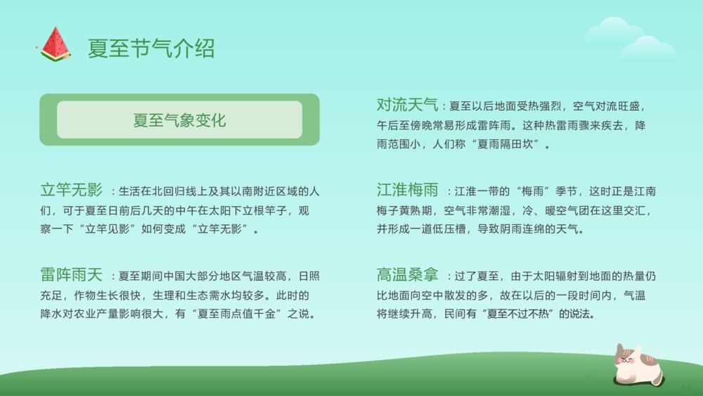 可爱卡通风二十四节气之夏至节气介绍PPT课件6