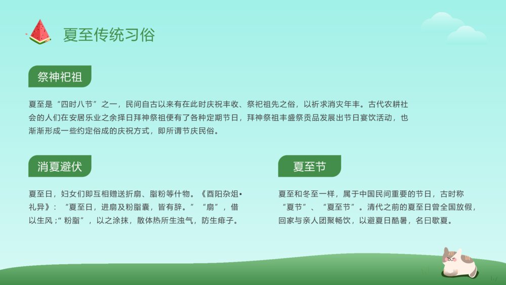 可爱卡通风二十四节气之夏至节气介绍PPT课件9