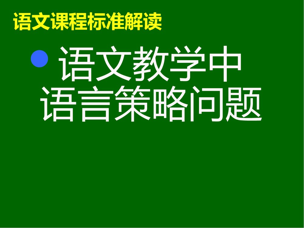 初中语文新课程标准解读PPT课件：语文教学中·语言策略问题