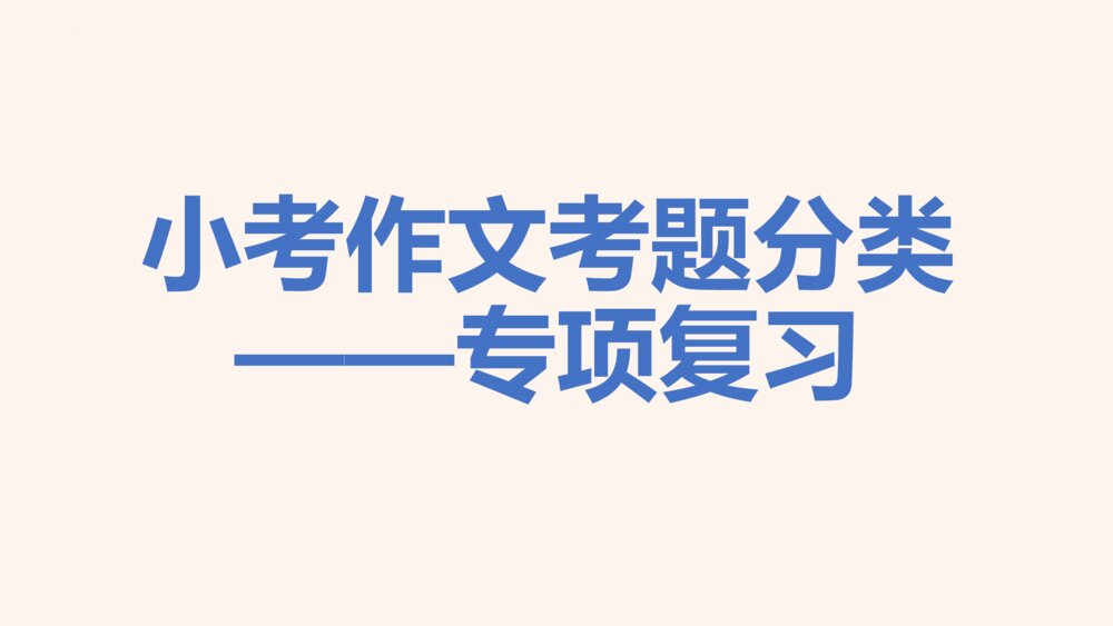 六年级语文下册小考作文考题分类专项复习PPT课件