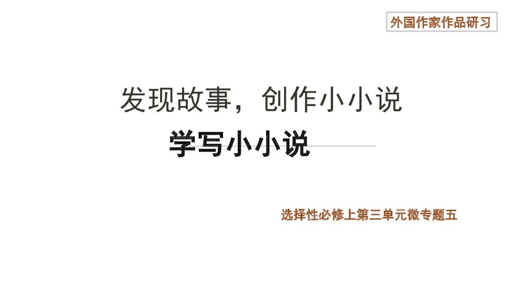 2022-2023学年统编版高中语文必修上册课件PPT：发现故事，创作小小说