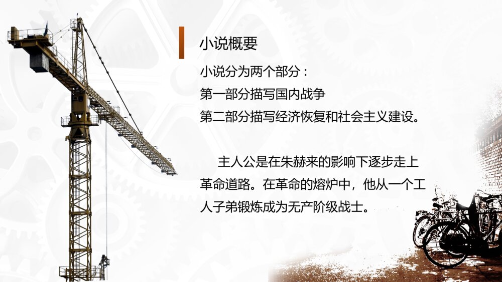 世界文学名著导读-初中语文八年级下册《钢铁是怎样炼成的》PPT教学课件5