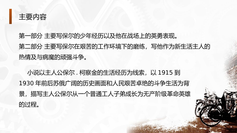 世界文学名著导读-初中语文八年级下册《钢铁是怎样炼成的》PPT教学课件6
