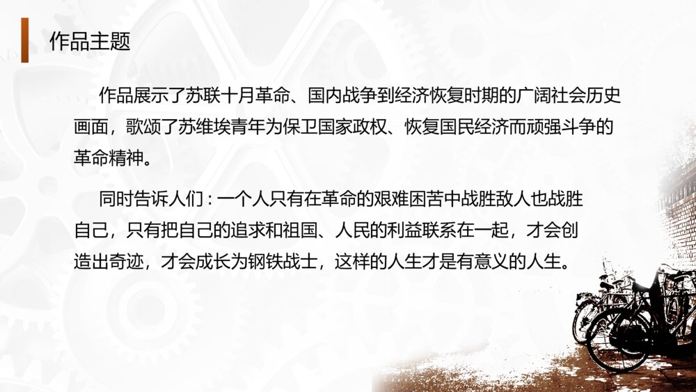 世界文学名著导读-初中语文八年级下册《钢铁是怎样炼成的》PPT教学课件7