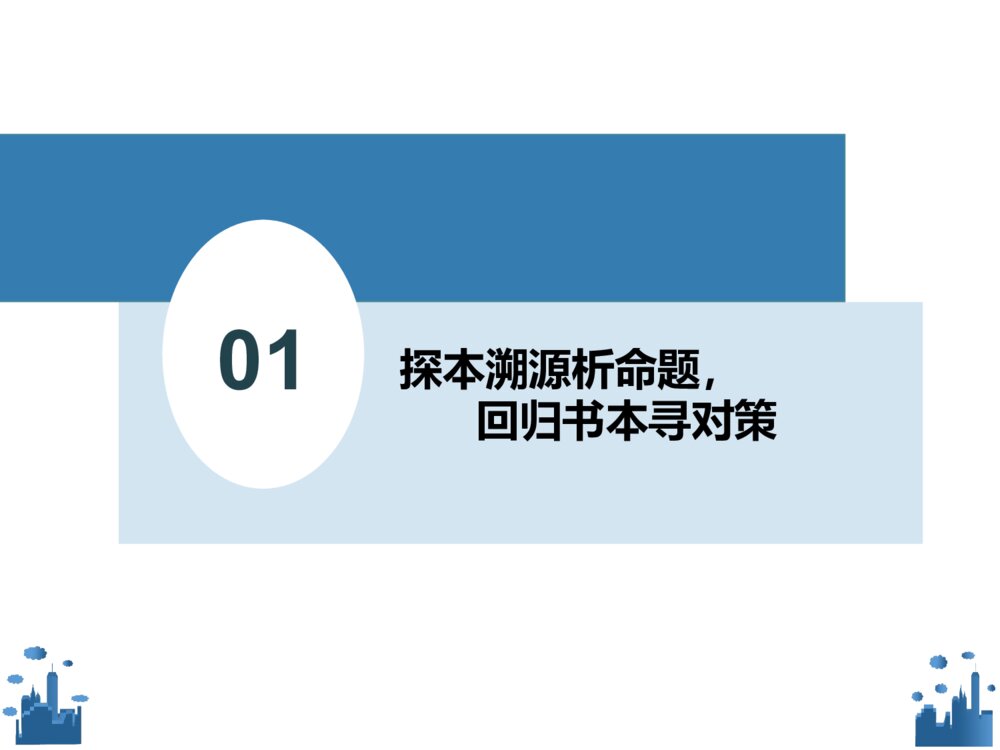 初中语文PPT课件《探本溯源析命题，回归书本寻对策》