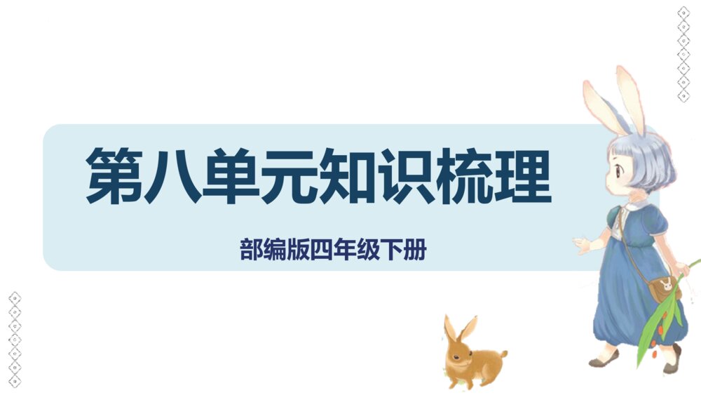 部编版四年级语文下册单元复习《第八单元知识梳理》PPT课件