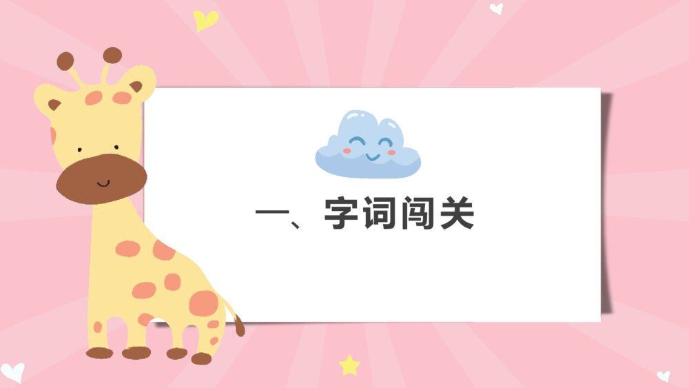 统编版语文二年级下册·第七单元复习课(PPT课件)4