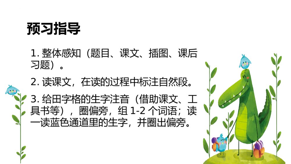 部编版二年级语文上册第一单元PPT课件4