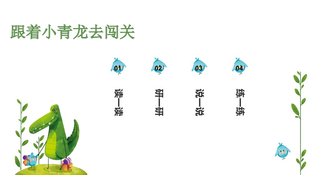 部编版二年级语文上册第一单元PPT课件6