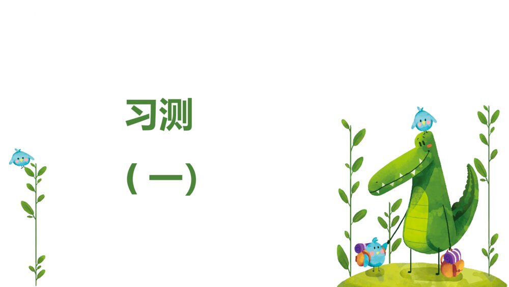 部编版二年级语文上册第一单元PPT课件9