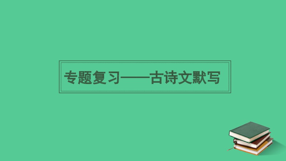 七年级语文下册专题复习PPT课件：古诗文默写