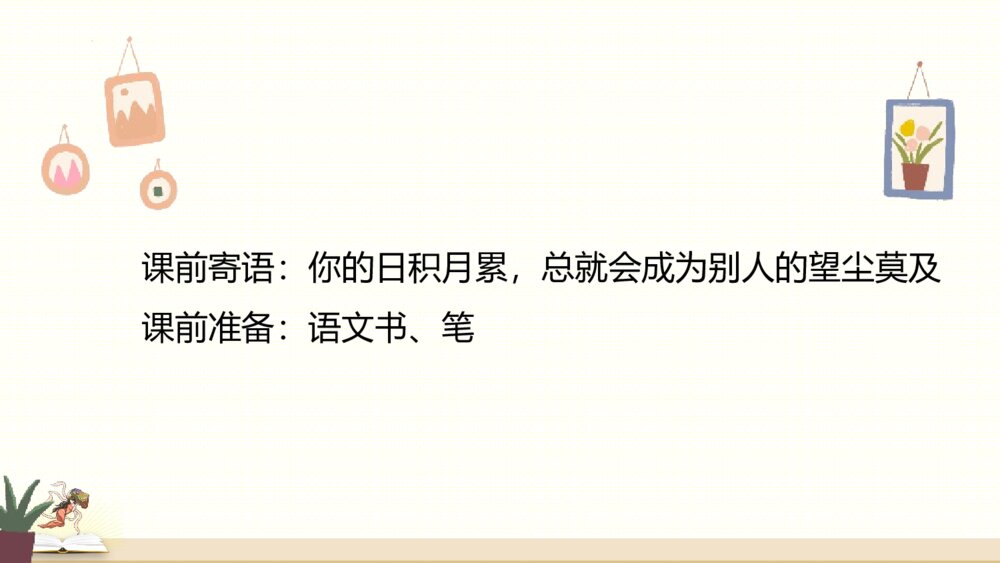 部编版四年级语文上册第1单元复习PPT课件