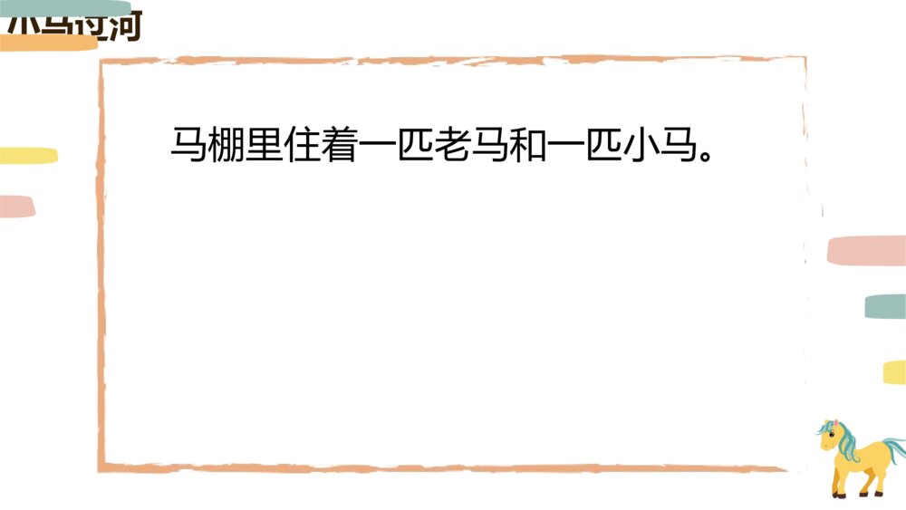 统编版小学语文二年级下册第14课《小马过河》PPT教学课件2