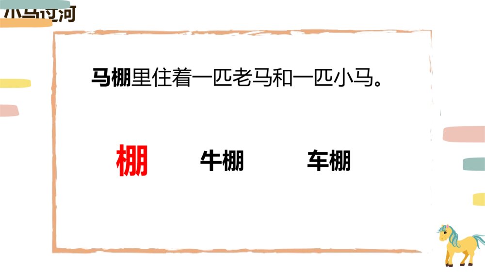 统编版小学语文二年级下册第14课《小马过河》PPT教学课件3