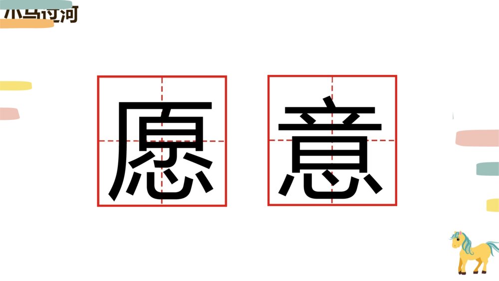 统编版小学语文二年级下册第14课《小马过河》PPT教学课件6