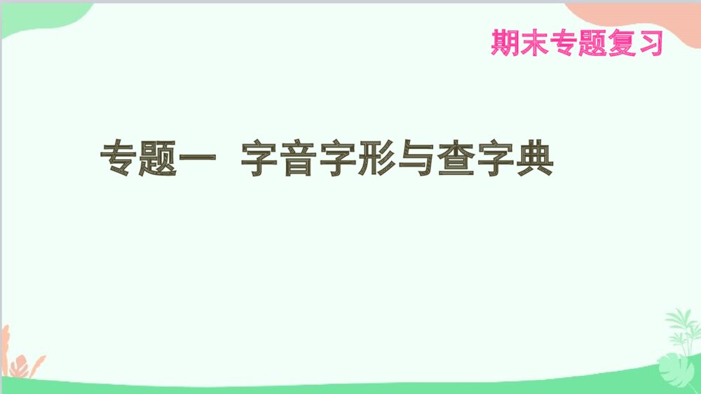 统编版八年级语文下册期末专题复习：专题一 字音字形与查字典课件PPT下载