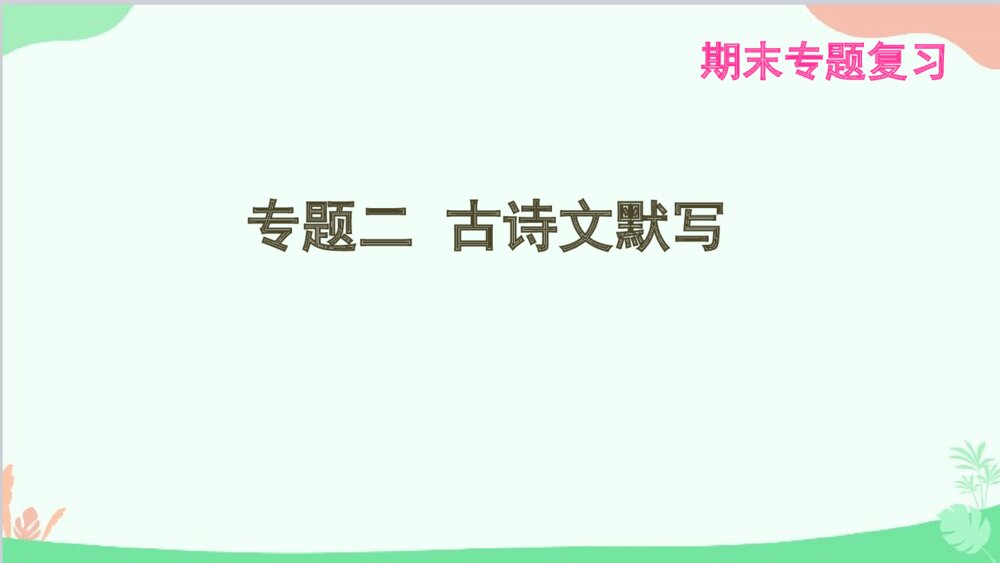 统编版八年级语文下册《专题二·古诗文默写》期末专题复习PPT课件