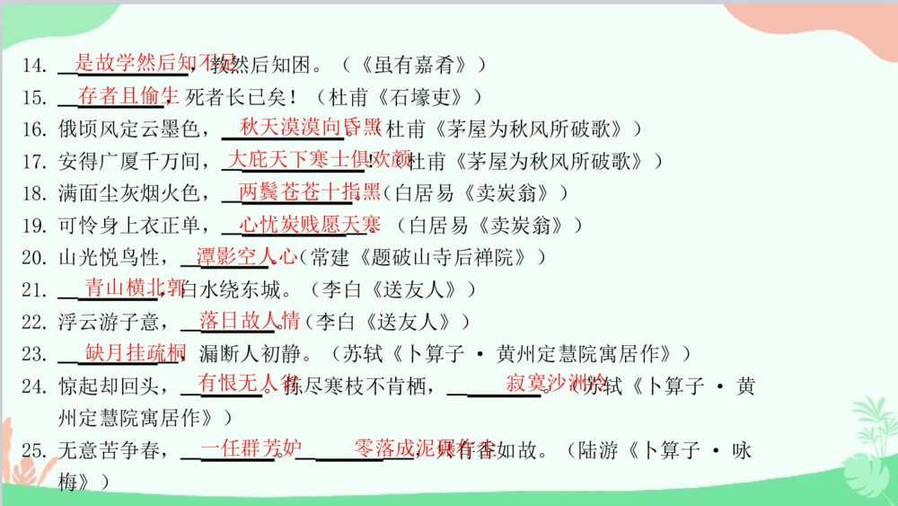 统编版八年级语文下册《专题二·古诗文默写》期末专题复习PPT课件3
