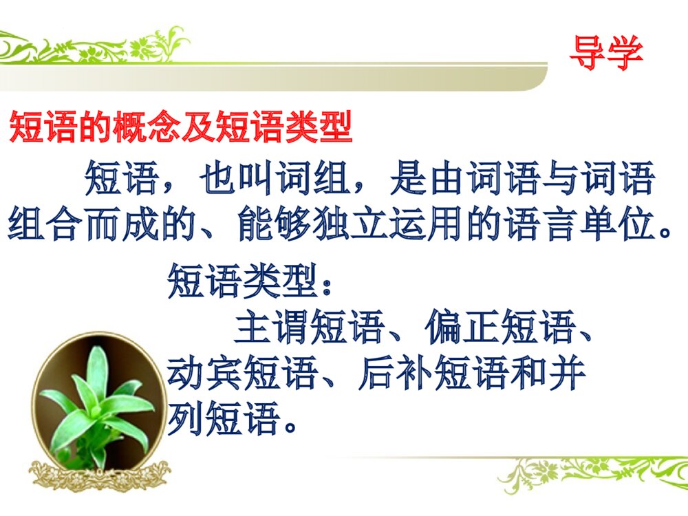 部编版语文七年级下册《短语类型》教学PPT课件2