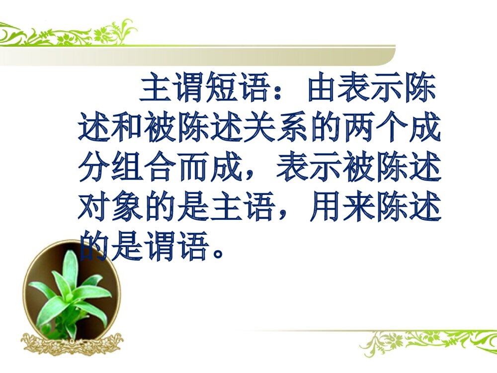 部编版语文七年级下册《短语类型》教学PPT课件6