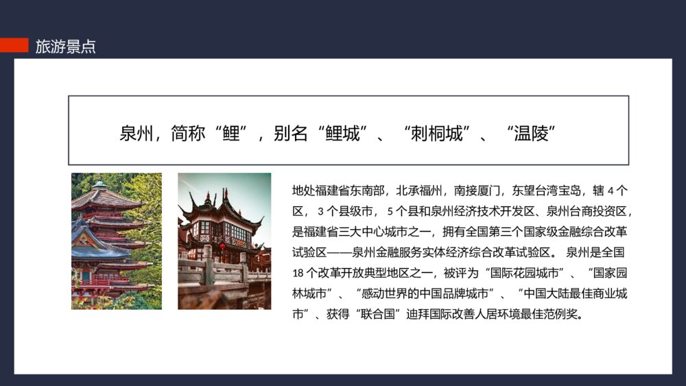 泉州印象城市介绍旅游推介动态版PPT课件下载(含纯音)4