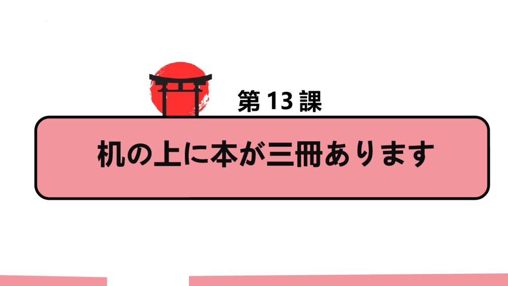 第13课 机の上に本が三冊がありますPPT课件下载