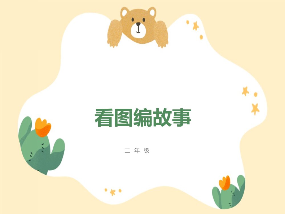 部编版二年级语文下册《园地四 看图编故事 神奇的鸡蛋壳》PPT课件2