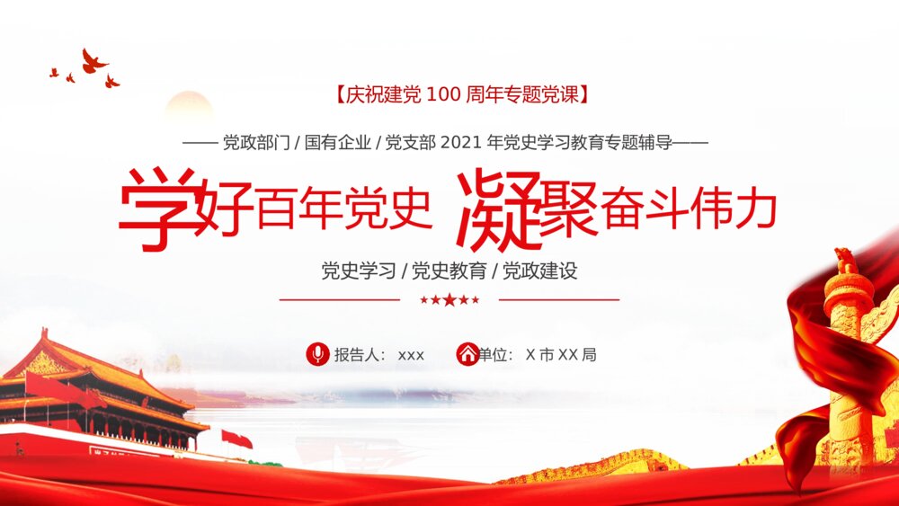 《学好百年党史·凝聚奋斗伟力》庆祝建党100周年党史学习PPT课件下载