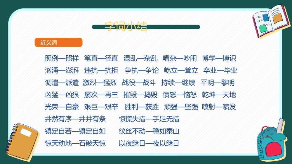 人教版四年级语文下册第七单元知识梳理复习PPT课件下载6