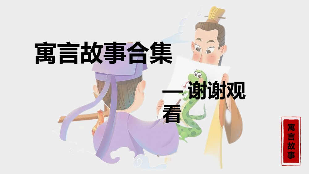 《画蛇添足》寓言故事合集PPT课件下载10
