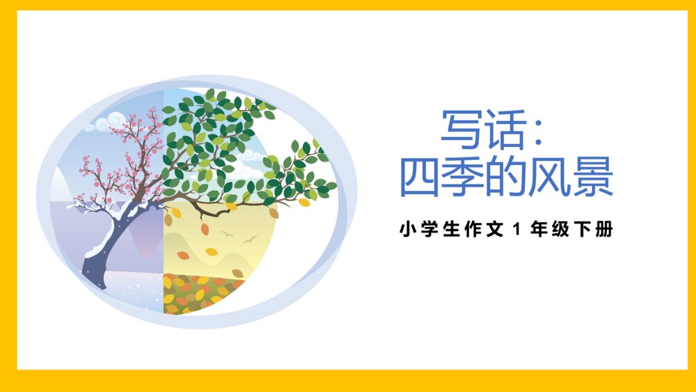 部编版一年级语文下册《写话·四季的风景》PPT课件下载