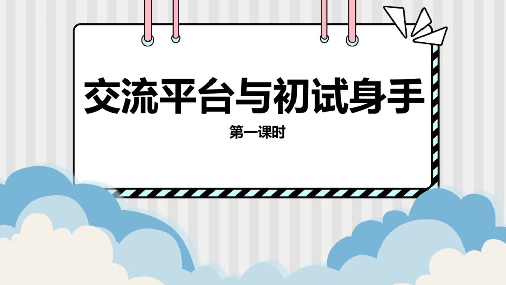 部编版语文四年级下册第五单元 交流平台与初试身手 第一课时PPT课件下载
