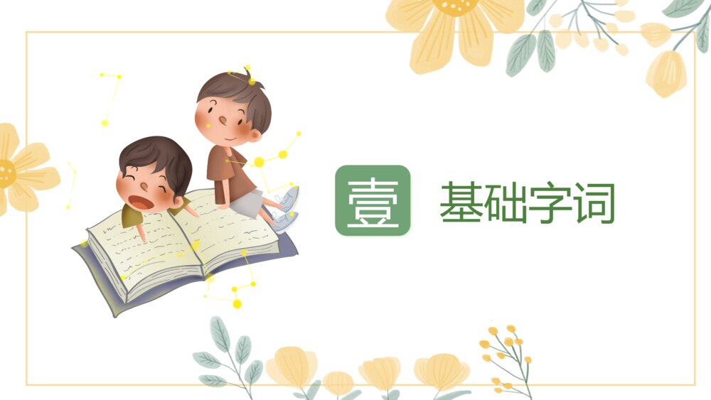 部编版语文六年级下册第一单元复习资料PPT课件下载2