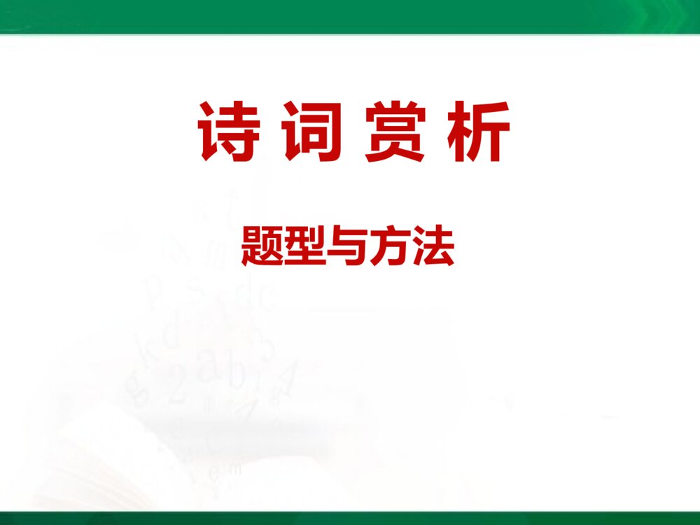 部编版八年级语文下册·诗词赏析专项复习PPT课件下载