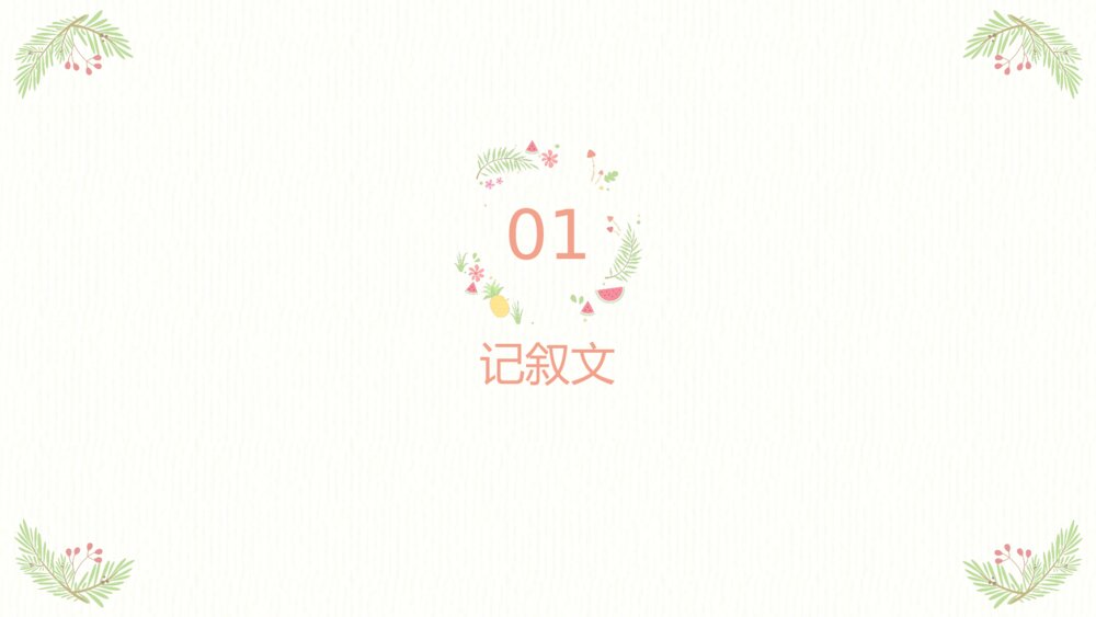 四年级语文下册作文专题·记叙文作文开头技巧PPT课件下载3