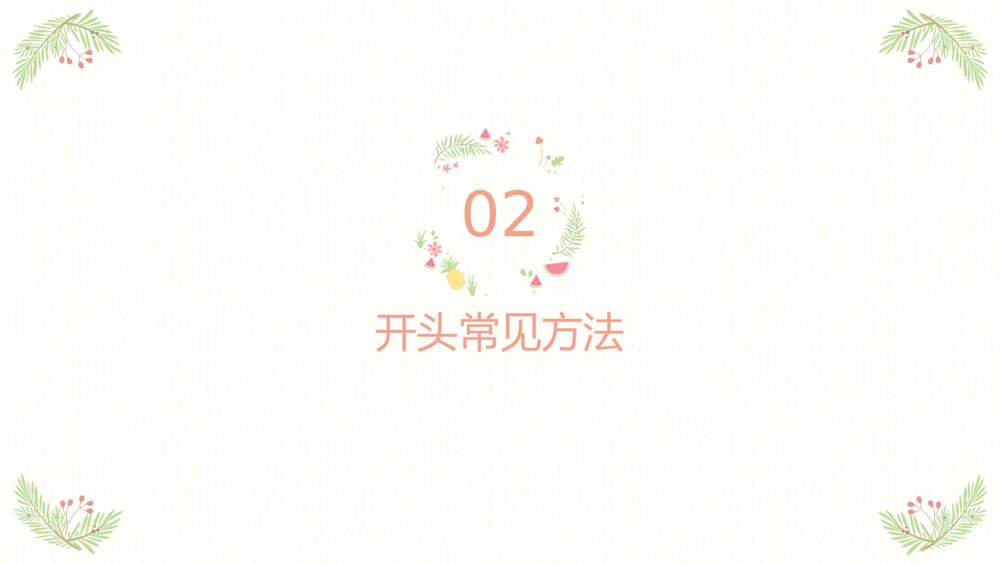四年级语文下册作文专题·记叙文作文开头技巧PPT课件下载6