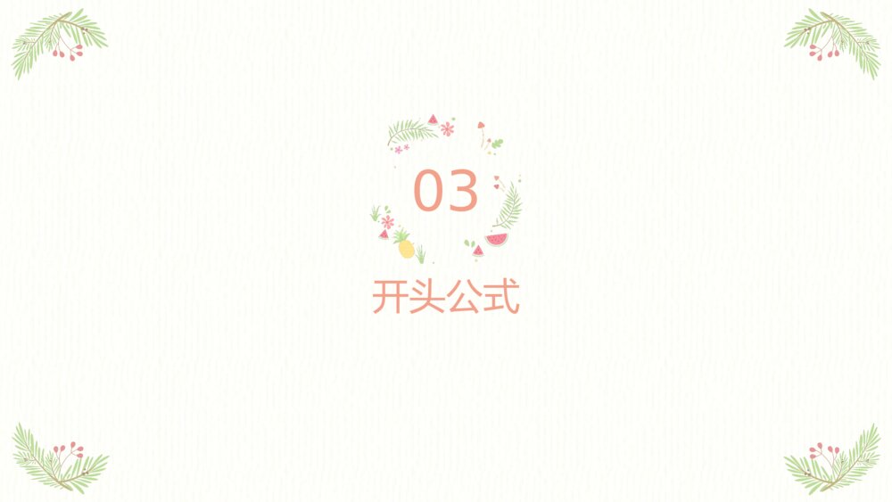 四年级语文下册作文专题·记叙文作文开头技巧PPT课件下载10