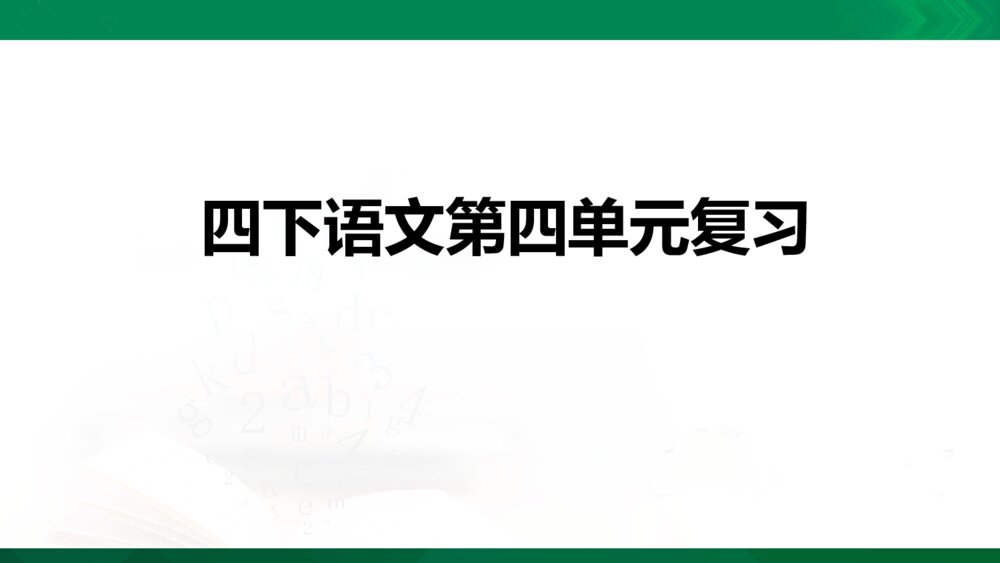 部编版四年级语文下册第四单元复习PPT课件下载