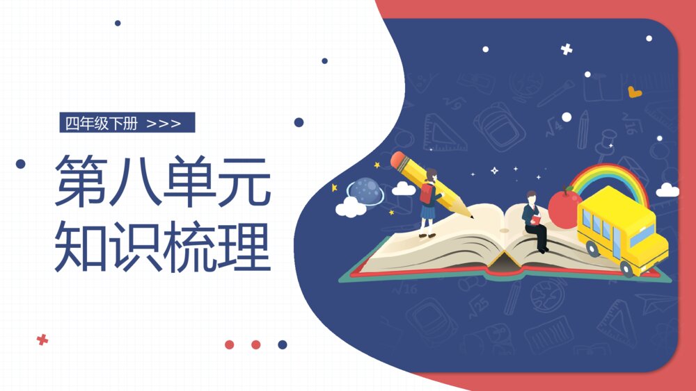 部编版四年级语文下册·第八单元复习课件PPT下载