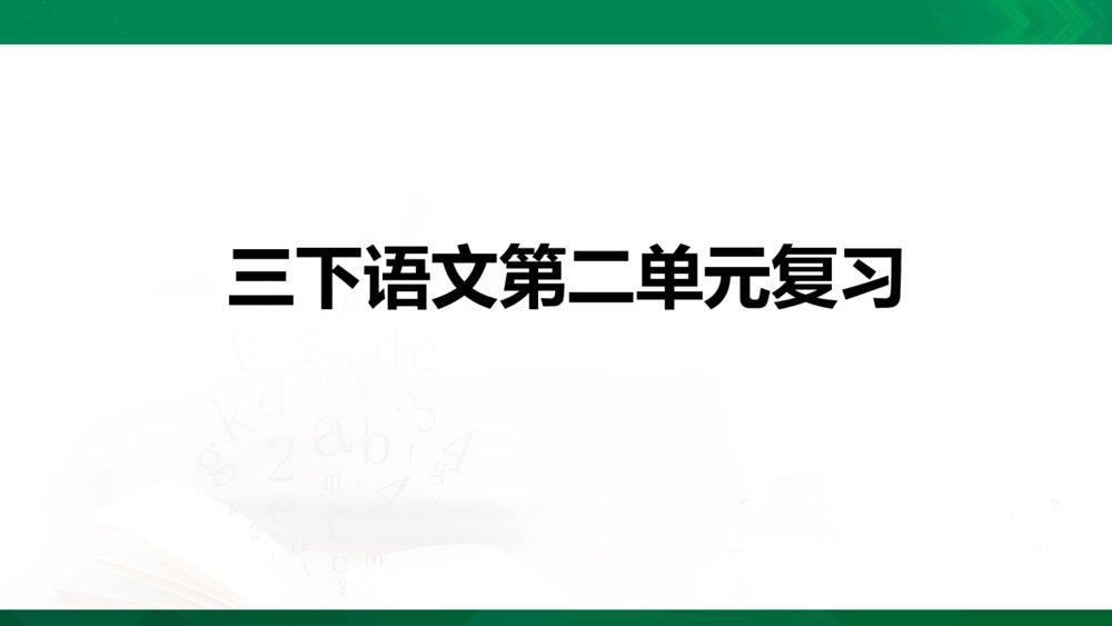 部编版语文三年级下册第二单元复习PPT课件下载