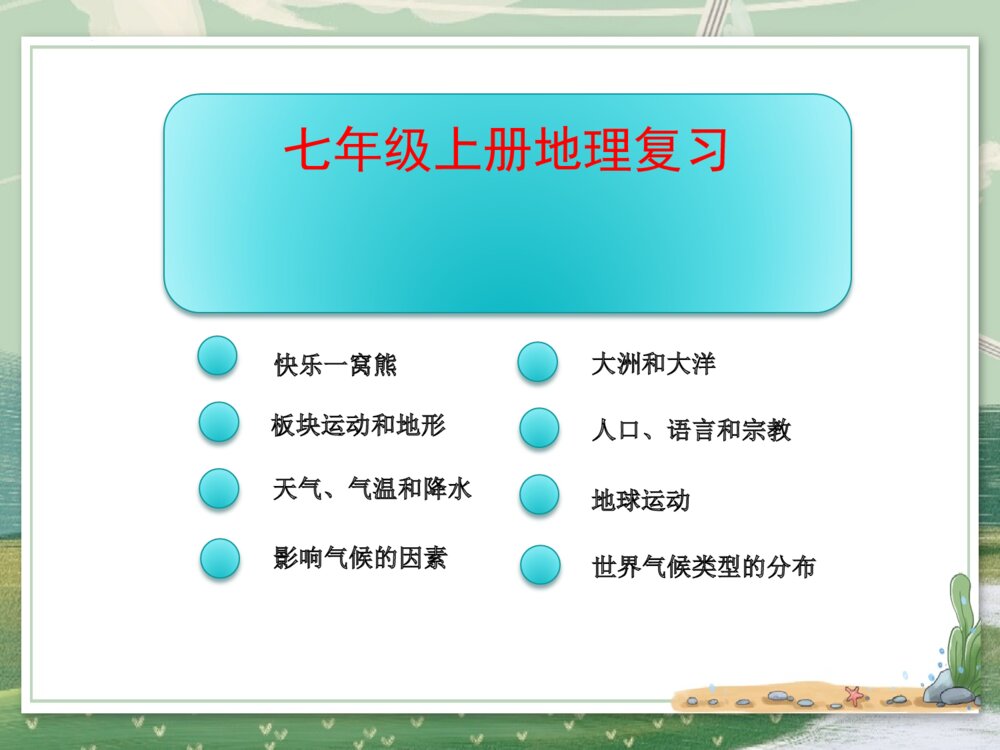 人教版七年级地理上学期·全册复习课件PPT下载