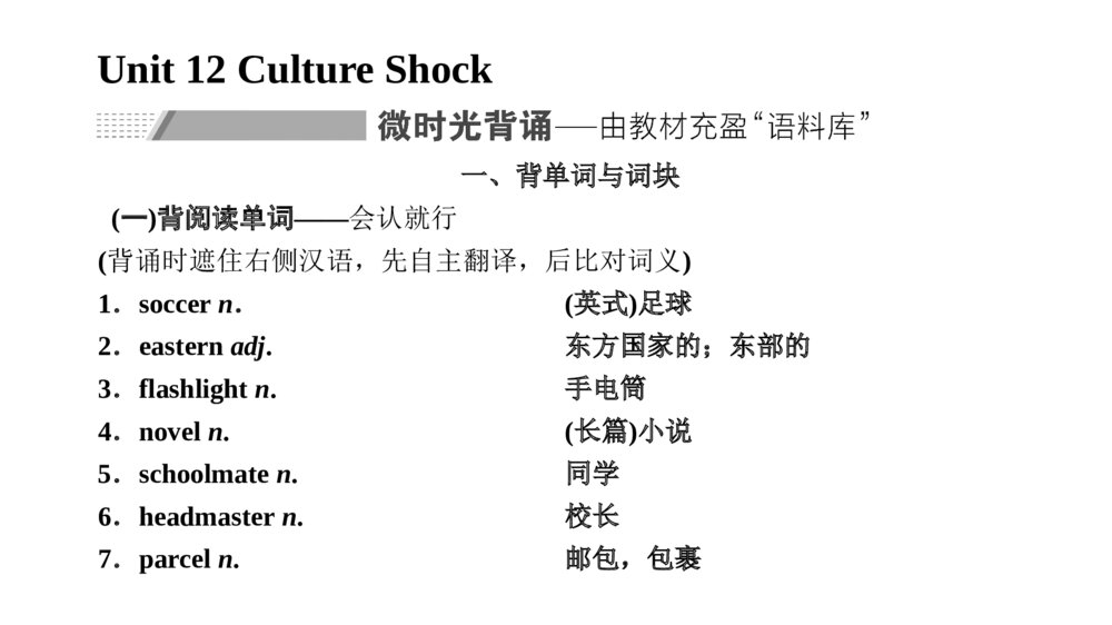 北师版·高考英语模块4Unit 12 Culture Shock复习课件PPT下载