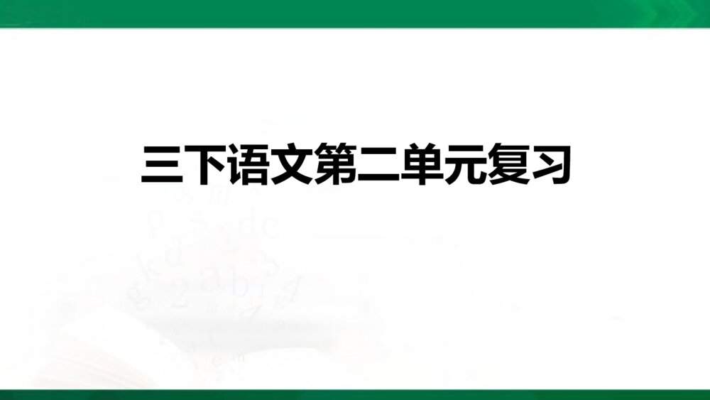 部编版三年级语文下册第二单元复习课件PPT下载