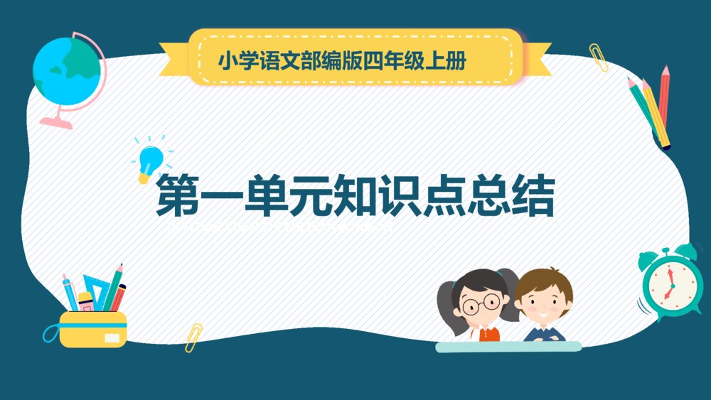 小学语文部编版四年级上册·第一单元知识点总结复习课件PPT下载