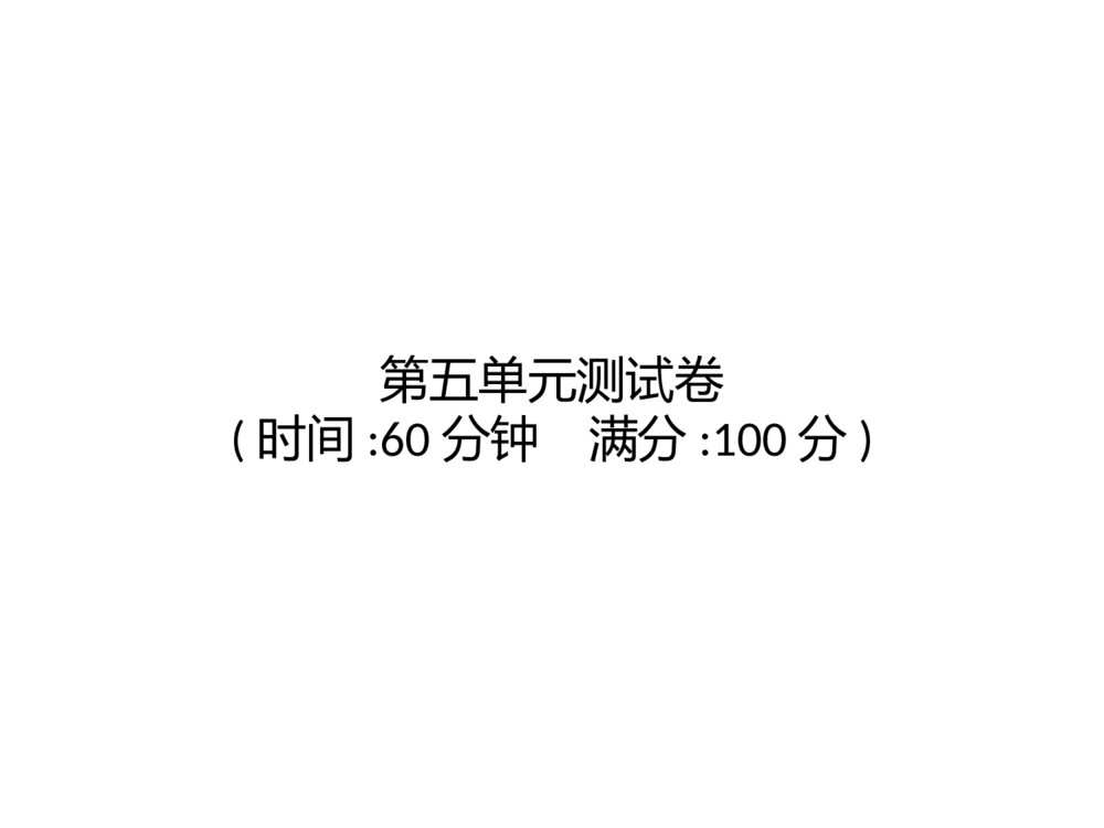 统编版语文四年级上册第五单元测试卷课件PPT下载