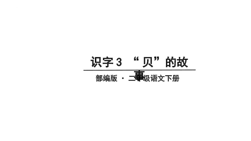 部编版二年级语文下册·识字3 “贝”的故事PPT课件