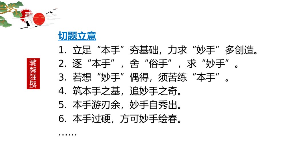 2023届高考语文复习PPT课件-2022年全国新高考Ⅰ卷作文“本手、妙手、俗手”讲评课件9